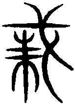 誅,義雲章 ,書法字典